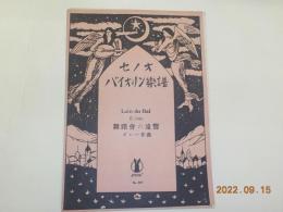 セノオバイオリン楽譜　NO.587 「舞踏会の遠響」