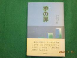 季の扉　（俳句コラム1988～1992）