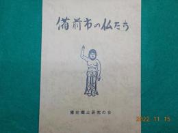 備前市の仏たち