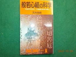 般若心経の科学～「２７６文字」の中に、「２１世紀の科学」を見た