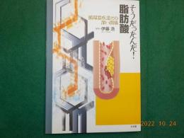 そうだったんだ！脂肪酸～循環器疾患との深い関係