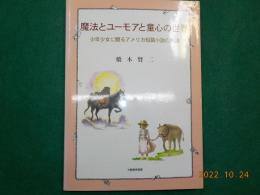 魔法とユーモアと童心の世界～少年少女に贈るアメリカ短編小説の系譜