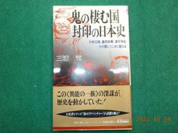 鬼の棲む国　封印の日本史