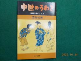 中世のうわさ　情報伝達のしくみ