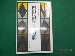 柳田民俗学と天皇制