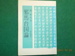 邪馬台国論