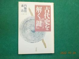 古代史を解く「鍵」