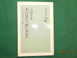 木の見かた、たのしみかた　　ツリーウオッチング