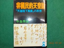 非国民的天皇論～「天皇陛下萬歳」の思想