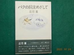 バクの飼主めざして