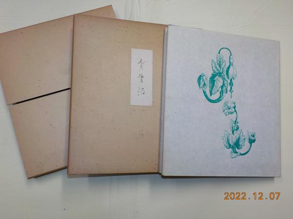 句集 燦爛 限定55部 毛筆句落款入/塚本邦雄/書肆季節社