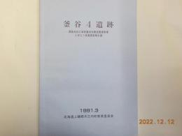 釜谷4遺跡～渡島地区広域営農団地農道整備事業に伴う発掘調査報告書