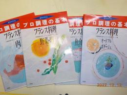 プロ調理の基本　　フランス料理　「肉」「魚介」「野菜・卵」「オードブル・ポタージュ」