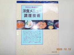 有名店・繁盛店の洋食メニュー調理技術