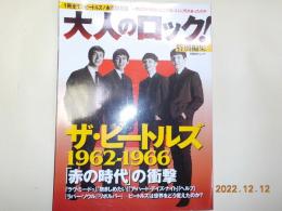 大人のロック！　特別編集　ザ・ビートルズ　1962－1966
「赤の時代」の衝撃