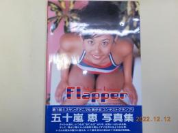 Flapper 　五十嵐恵写真集