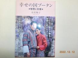 幸せの国ブータン～知恵と言葉