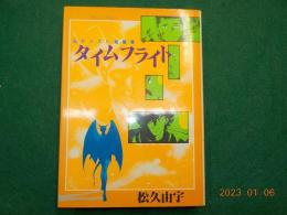 SFベスト短編集　タイムフライト