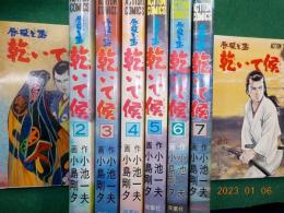 唇役主丞　　乾いて候　全８冊