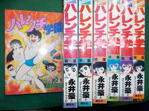 ハレンチ学園1〜7全巻　全て初版　永井豪\n永井豪