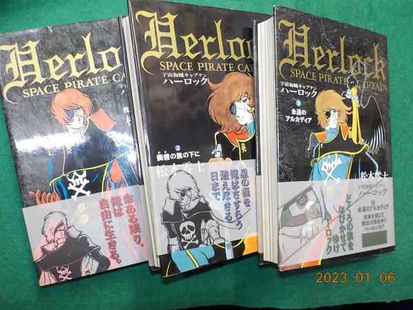 豪華版 宇宙海賊キャプテンハーロック 全3巻(松本零士) / 古本、中古