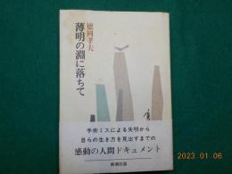 薄明の淵に落ちて