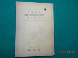 教科適用　趣味の動物採集と實験