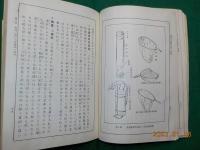教科適用　趣味の動物採集と實験