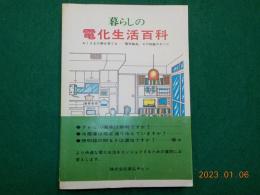 暮らしの電化生活百科～おくさまの夢を育てる・・・電気製品、その知識のすべて