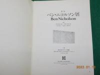 第三回　ベン・ニコルソン展