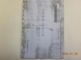 元禄検地と木之庄村・村方支配（一）～岡本家文書～