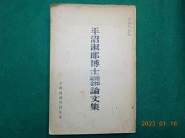 平沼淑郎博士追悼記念論文集