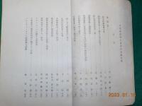 平沼淑郎博士追悼記念論文集