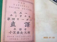 ニューナショナル第四リーダー直譯