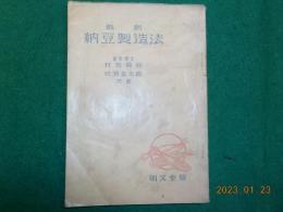 最新　納豆製造法