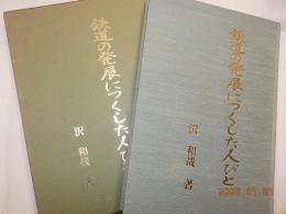 鉄道の発展につくした人びと