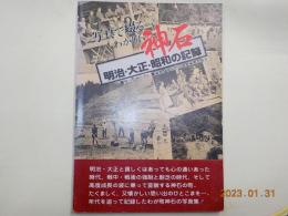 写真で綴るわが町　「神石」　明治・大正・昭和の記録