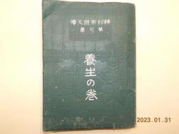 袖珍家庭文庫　　第三巻「養生の巻」