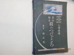 算術解法　目のつけどころ