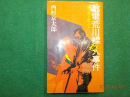 都電荒川線殺人事件～旅と恋と殺人と