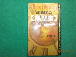 封印された「黒聖書」の真実