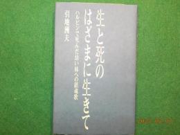 生と死のはざまに生きて～ハルピンで死んだ幼い妹への鎮魂歌