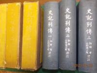 史記列傳　全3巻