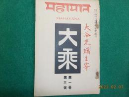 「大乗」　第一巻第三號