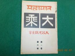 「大乗」第一巻第六號