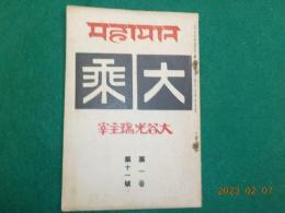 「大乗」第一巻第十一號