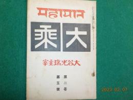 大乗」第二巻第五號
