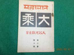 「大乗」第二巻第十號