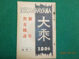 「大乗」第三巻第一號　　　新年對支横議