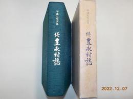 続　豊永村誌